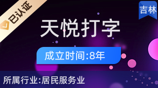 榆树市天悦打字复印社 专业快捷的服务首选