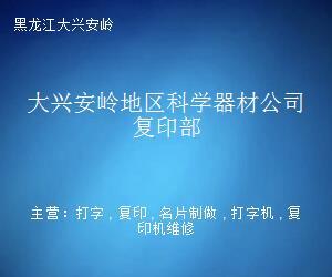 从传统复印到数字轻印刷——大兴安岭地区科学器材公司复印部的转型之路