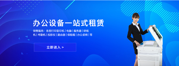 惠州联科办公设备 一站式文印服务，让企业专注核心业务